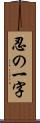 忍の一字 Scroll