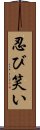 忍び笑い Scroll