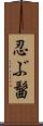 忍ぶ髷 Scroll