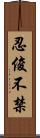 忍俊不禁 Scroll