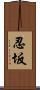 忍坂 Scroll