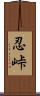 忍峠 Scroll