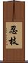 忍枝 Scroll