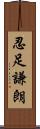 忍足謙朗 Scroll