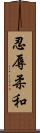 忍辱柔和 Scroll