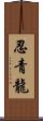 忍青龍 Scroll