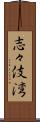 志々伎湾 Scroll