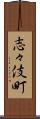 志々伎町 Scroll