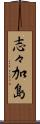 志々加島 Scroll