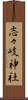 志々岐神社 Scroll