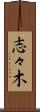 志々木 Scroll