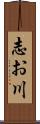 志お川 Scroll
