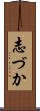 志づか Scroll