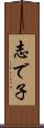 志で子 Scroll