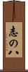 志の八 Scroll