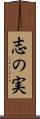 志の実 Scroll