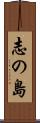 志の島 Scroll