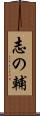 志の輔 Scroll