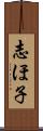 志ほ子 Scroll