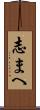 志まへ Scroll