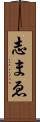 志まゑ Scroll