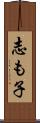 志も子 Scroll