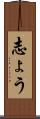 志ょう Scroll