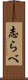 志らべ Scroll