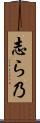 志ら乃 Scroll