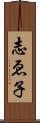 志ゑ子 Scroll