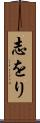 志をり Scroll