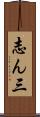 志ん三 Scroll