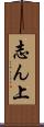 志ん上 Scroll