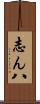 志ん八 Scroll