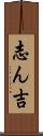 志ん吉 Scroll