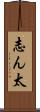 志ん太 Scroll