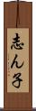 志ん子 Scroll