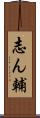 志ん輔 Scroll