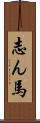 志ん馬 Scroll