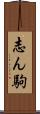 志ん駒 Scroll