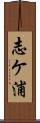 志ケ浦 Scroll