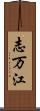 志万江 Scroll