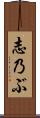 志乃ぶ Scroll