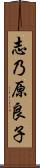 志乃原良子 Scroll