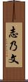 志乃文 Scroll