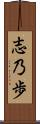 志乃歩 Scroll