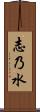 志乃水 Scroll