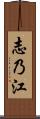 志乃江 Scroll