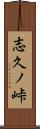 志久ノ峠 Scroll