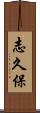 志久保 Scroll